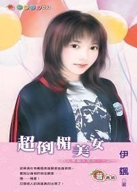 超倒楣美女(美人是祸水之一)