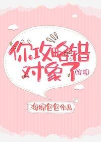 你攻略錯對象了(穿書)