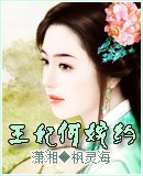 王妃何婉约