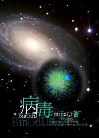 (喪屍)病毒-腹黑BOSS:廢柴小姐進化史