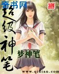 超级神笔
