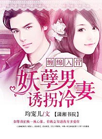 妖孽男誘拐冷妻