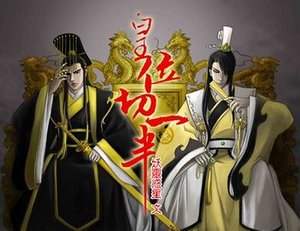 皇位切一半
