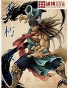 不朽武圣