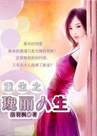重生之瑰丽人生