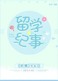 留學紀事