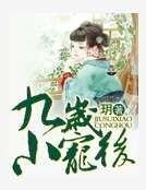 九岁小王后
