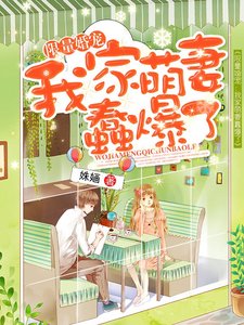 限量婚宠:我家萌妻蠢爆了