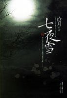 七夜雪(鼎劍閣/武之魂系列)