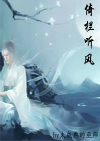 倚栏听风