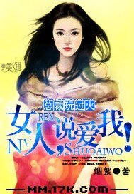 总裁玩过火:女人,说爱我!