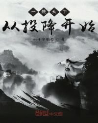 一統天下從投降開始