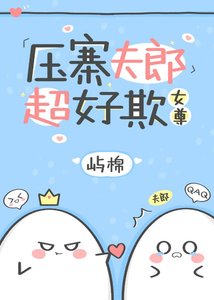 压寨夫郎超好欺(女尊)
