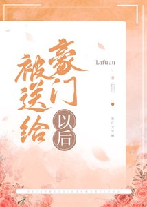 被送给豪门以后/渡欢