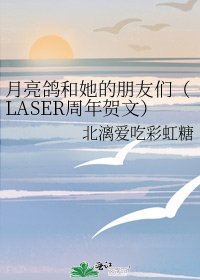 月亮鸽和她的朋友们