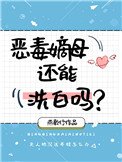 惡毒嫡母還能洗白嗎