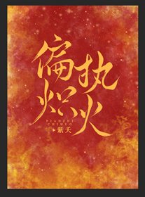 偏執熾火