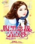 攻心36计:腹黑总裁,请点赞