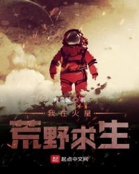 我在火星荒野求生