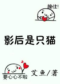 影后是隻貓