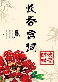 长春宫词