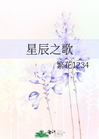 星辰之歌