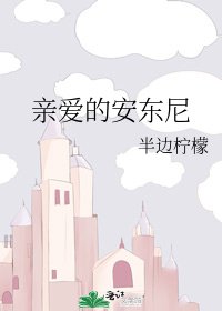 亲爱的安东尼