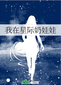 我在星际奶娃娃