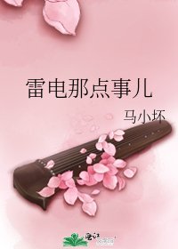 雷电那点事儿