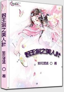 君王侧之美人计