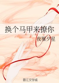 换个马甲来撩你