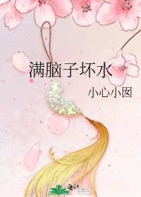 满脑子坏水
