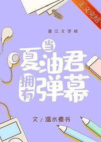 (綜漫同人)當夏油君擁有彈幕