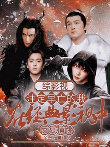 (综同人)综影视:注定早亡的我在经典影视中反复横跳