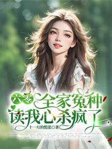 六零,全家冤種讀我心殺瘋了