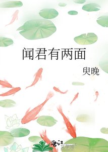聞君有兩面