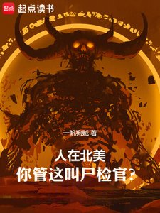 人在北美,你管這叫屍檢官?