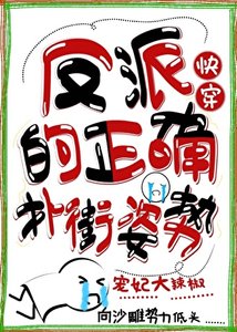 反派的正確撲街姿勢(快穿)