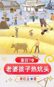 重回70:老婆孩子熱炕頭