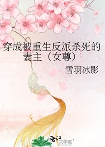 穿成被重生反派杀死的妻主(女尊)