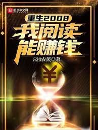 重生2008:我阅读能赚钱