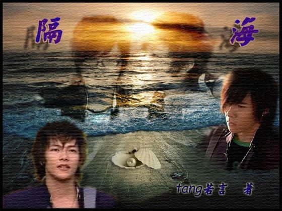 （东雷同人）隔海