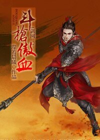 （劍三同人）鬥槍傲血