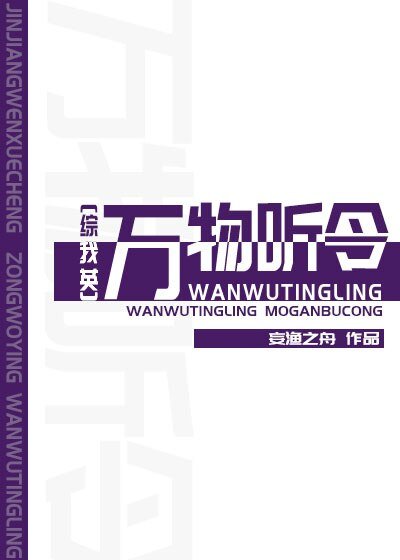 （综漫同人）[综]万物听令