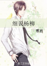 細説楊柳
