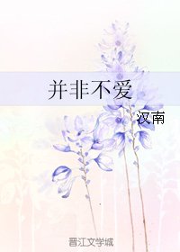 並非不愛