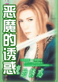 惡魔的誘惑（夜色昧影系列之三）