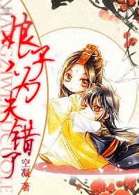 娘子，為夫錯了