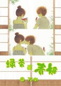 綠茶配青梅