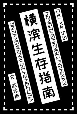 （综漫同人）横滨生存指南